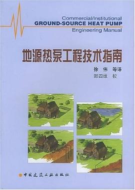 地源热泵工程技术指南 pdf epub mobi 电子书 下载