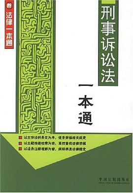 刑事诉讼法一本通 pdf epub mobi 电子书 下载