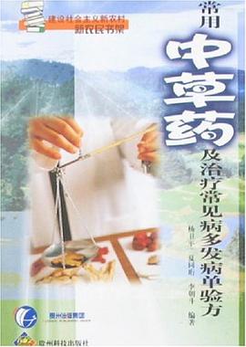 常用中草药及治疗常见病多发病单验方 pdf epub mobi 电子书 下载