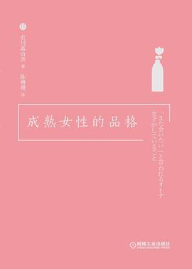 成熟女性的品格 pdf epub mobi 电子书 下载