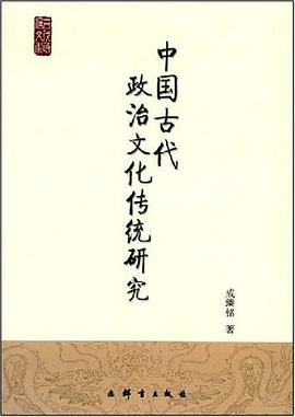 中国古代政治文化传统研究 pdf epub mobi 电子书 下载