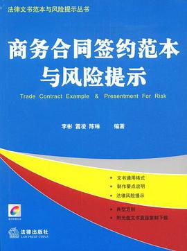 商务合同签约范本与风险提示 pdf epub mobi 电子书 下载