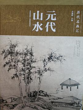 历代名画汇——元代山水
