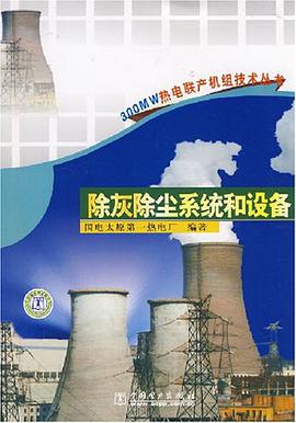 除灰除尘系统和设备 pdf epub mobi 电子书 下载