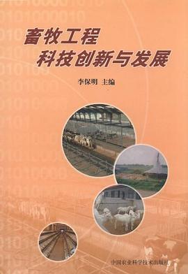 畜牧工程科技創新與發展 pdf epub mobi 電子書 下載
