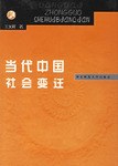 當代中國社會變遷 pdf epub mobi 電子書 下載