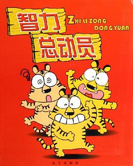 智力总动员 pdf epub mobi 电子书 下载