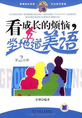看成长的烦恼，学地道美语（第2分册） pdf epub mobi 电子书 下载