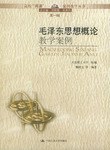 毛泽东思想概论教学案例 pdf epub mobi 电子书 下载