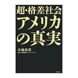 超・格差社会アメリカの真実 pdf epub mobi 电子书 下载