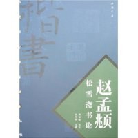 赵孟頫松雪斋书论 pdf epub mobi 电子书 下载