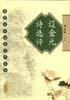 辽金元诗选评 pdf epub mobi 电子书 下载