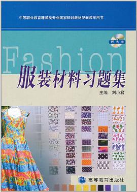服装材料习题集 pdf epub mobi 电子书 下载