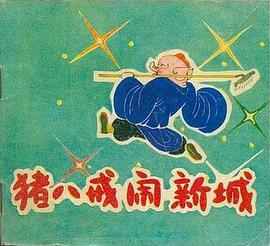 猪八戒闹新城 pdf epub mobi 电子书 下载