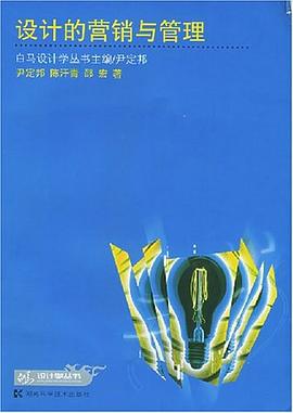 设计的营销与管理 pdf epub mobi 电子书 下载