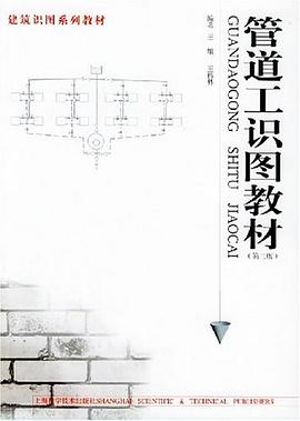 管道工识图教材 pdf epub mobi 电子书 下载