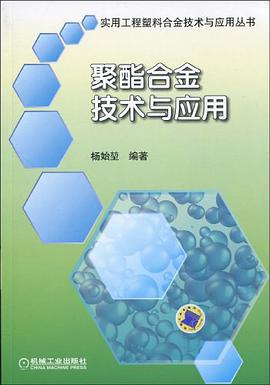 聚酯合金技术与应用 pdf epub mobi 电子书 下载