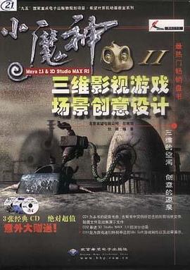 小魔神Ⅱ--Maya 2.5 &3D Studio MAX R3三维影视游戏场景创意设计（含3CD） pdf epub mobi 电子书 下载