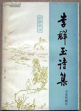 李群玉詩集 pdf epub mobi 電子書 下載