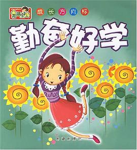 勤奋好学-希望宝贝成长方向标 pdf epub mobi 电子书 下载