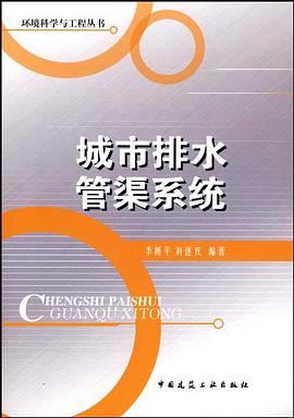 城市排水管渠系统 pdf epub mobi 电子书 下载