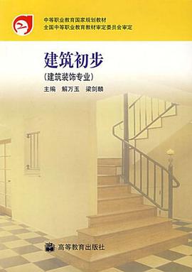 建筑初步 pdf epub mobi 下载