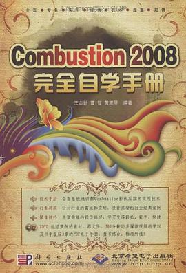 Combustion2008完全自学手册 pdf epub mobi 电子书 下载