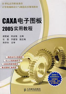 CAXA电子图板2005实用教程 pdf epub mobi 电子书 下载