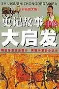 《史记》故事中的大启发 pdf epub mobi 电子书 下载