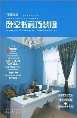 卧室书房巧装修-玩美家居 pdf epub mobi 电子书 下载