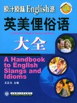 英美俚俗語大全 pdf epub mobi 下载