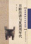 月齡曆譜與夏商周年代 pdf epub mobi 電子書 下載