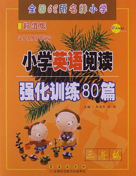 小学英语阅读强化训练80篇 pdf epub mobi 电子书 下载