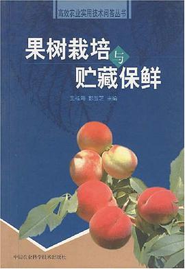 果树栽培与贮藏保鲜 pdf epub mobi 电子书 下载