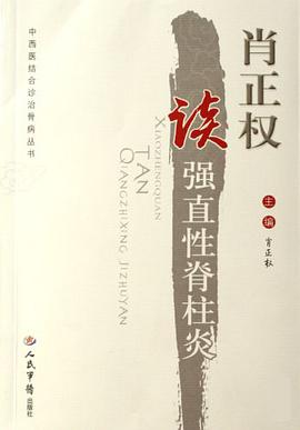 肖正权读强直性脊柱炎