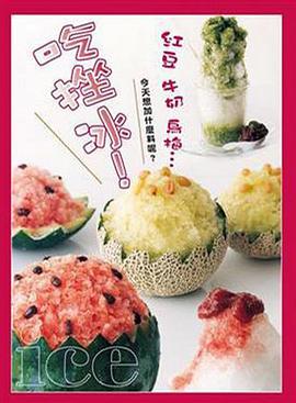 吃剉冰!-點心教室係列24 pdf epub mobi 電子書 下載