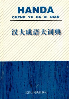 汉大成语大词典 pdf epub mobi 电子书 下载