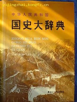 中华人民共和国国史大辞典