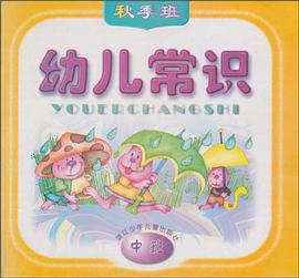 幼儿常识（秋季中班） pdf epub mobi 电子书 下载