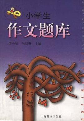 小学生作文题库 pdf epub mobi 电子书 下载