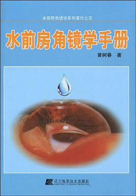 水前房角镜学手册 pdf epub mobi 电子书 下载