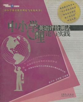 中小学英语评价测试理论与实践 pdf epub mobi 电子书 下载