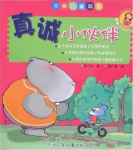 真诚小伙伴 pdf epub mobi 电子书 下载