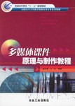 多媒体课件原理与制作教程 pdf epub mobi 电子书 下载