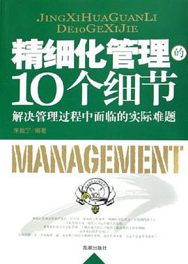 精细化管理的10个细节-解决管理过程中面临的实际难题 pdf epub mobi 电子书 下载