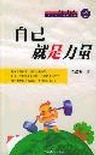 自己就是力量 pdf epub mobi 電子書 下載