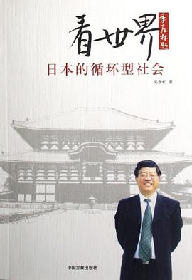 看世界日本的循环型社会 pdf epub mobi 电子书 下载