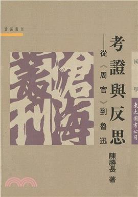 考證與反思 pdf epub mobi 电子书 下载