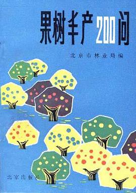 果树丰产200问 pdf epub mobi 电子书 下载