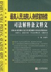 最高人民法院人身损害赔偿司法解释条文释义 pdf epub mobi 电子书 下载